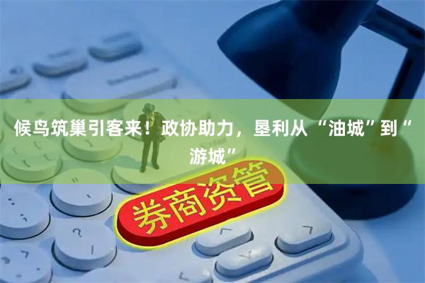 候鸟筑巢引客来！政协助力，垦利从 “油城”到“游城”