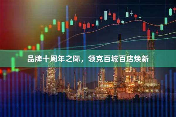 品牌十周年之际，领克百城百店焕新