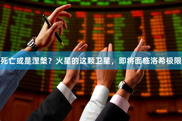 死亡或是涅槃？火星的这颗卫星，即将面临洛希极限